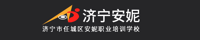 济宁安妮职业培训学校